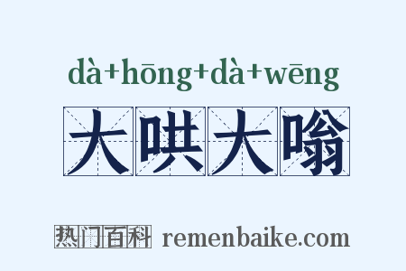 大哄大嗡是什么意思的图片